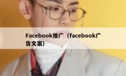 Facebook推广（facebook广告文案）