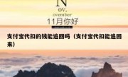 支付宝代扣的钱能追回吗（支付宝代扣能追回来）