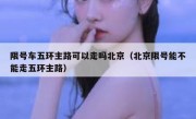 限号车五环主路可以走吗北京（北京限号能不能走五环主路）