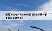樱花下载app下载安卓版（樱花下载app下载安卓版苹果）