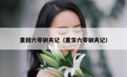 重回六零驯夫记（重生六零驯夫记）