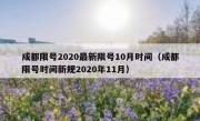 成都限号2020最新限号10月时间（成都限号时间新规2020年11月）