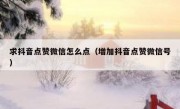 求抖音点赞微信怎么点（增加抖音点赞微信号）