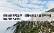 樱花校园账号登录（樱花校园怎么登录不知道可以抄别人的吗）