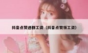 抖音点赞进群工资（抖音点赞领工资）