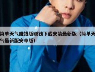 简单天气赚钱版赚钱下载安装最新版（简单天气最新版安卓版）