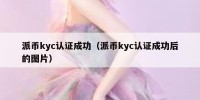 派币kyc认证成功（派币kyc认证成功后的图片）