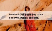 facebook下载手机版中文（facebook手机中文版下载安卓版）