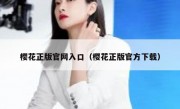 樱花正版官网入口（樱花正版官方下载）