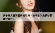快手真人互赞互粉的软件（快手永久免费秒赞秒评软件）