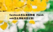 facebook怎么清除数据（facebook怎么清除浏览记录）