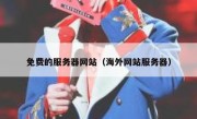 免费的服务器网站（海外网站服务器）