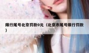 限行尾号北京罚款0元（北京市尾号限行罚款）