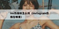 ins热搜榜怎么找（instagram热搜在哪里）