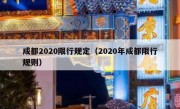 成都2020限行规定（2020年成都限行规则）
