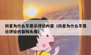 抖音为什么不显示评论内容（抖音为什么不显示评论内容和头像）