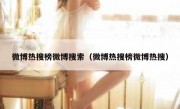 微博热搜榜微博搜索（微博热搜榜微博热搜）