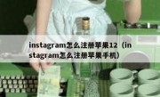 instagram怎么注册苹果12（instagram怎么注册苹果手机）