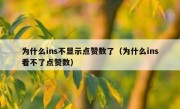为什么ins不显示点赞数了（为什么ins看不了点赞数）