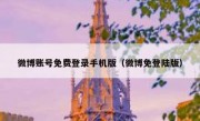 微博账号免费登录手机版（微博免登陆版）