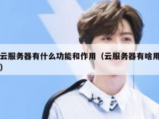 云服务器有什么功能和作用（云服务器有啥用）