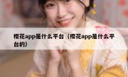 樱花app是什么平台（樱花app是什么平台的）
