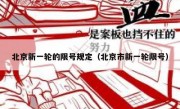 北京新一轮的限号规定（北京市新一轮限号）