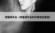 传播易平台（传播易平台的中国电信营销）