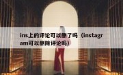 ins上的评论可以删了吗（instagram可以删除评论吗）