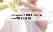 instagram下载登录（instagram下载怎么登录）
