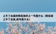 上不了台面的歇后语的上一句是什么（歇后语上不了台面,前句是什么）