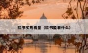 脸书买观看量（脸书能看什么）