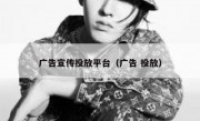 广告宣传投放平台（广告 投放）