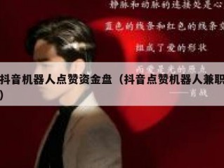 抖音机器人点赞资金盘（抖音点赞机器人兼职）