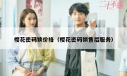 樱花密码锁价格（樱花密码锁售后服务）