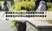西安限号2022年11月最新限号时间是（西安限号2022年11月最新限号时间是多久）