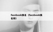 facebook换名（facebook换名称）