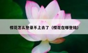 樱花怎么登录不上去了（樱花在哪登陆）