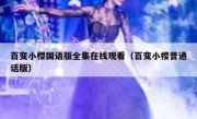 百变小樱国语版全集在线观看（百变小樱普通话版）