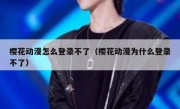 樱花动漫怎么登录不了（樱花动漫为什么登录不了）