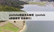 youtube收益怎么提现（youtube收益提现 招商银行）
