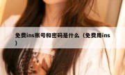 免费ins账号和密码是什么（免费用ins）