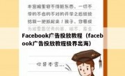 Facebook广告投放教程（facebook广告投放教程极界出海）