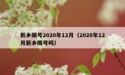 新乡限号2020年12月（2020年12月新乡限号吗）