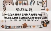 ins上怎么删除自己给别人的评论内容（ins上怎么删除自己给别人的评论内容记录）