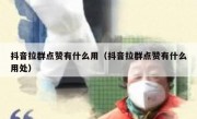抖音拉群点赞有什么用（抖音拉群点赞有什么用处）