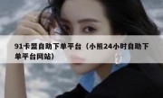 91卡盟自助下单平台（小熊24小时自助下单平台网站）