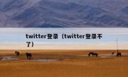twitter登录（twitter登录不了）