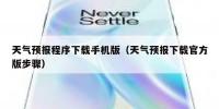 天气预报程序下载手机版（天气预报下载官方版步骤）