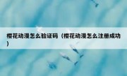 樱花动漫怎么验证码（樱花动漫怎么注册成功）